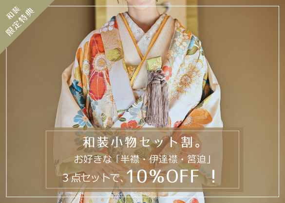 和装小物セット割引