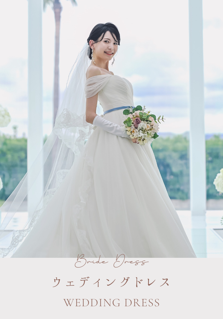 ウェディングドレス