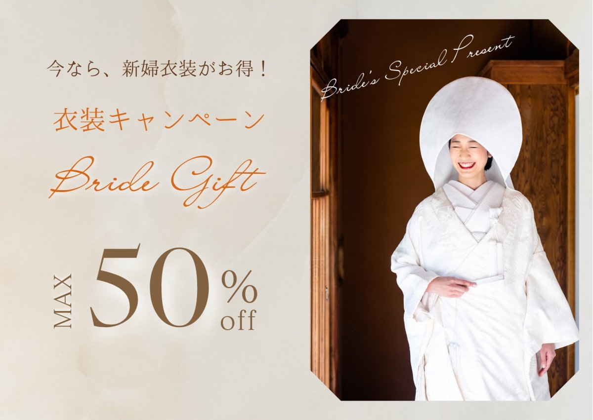 ウェディング衣装半額キャンペーン