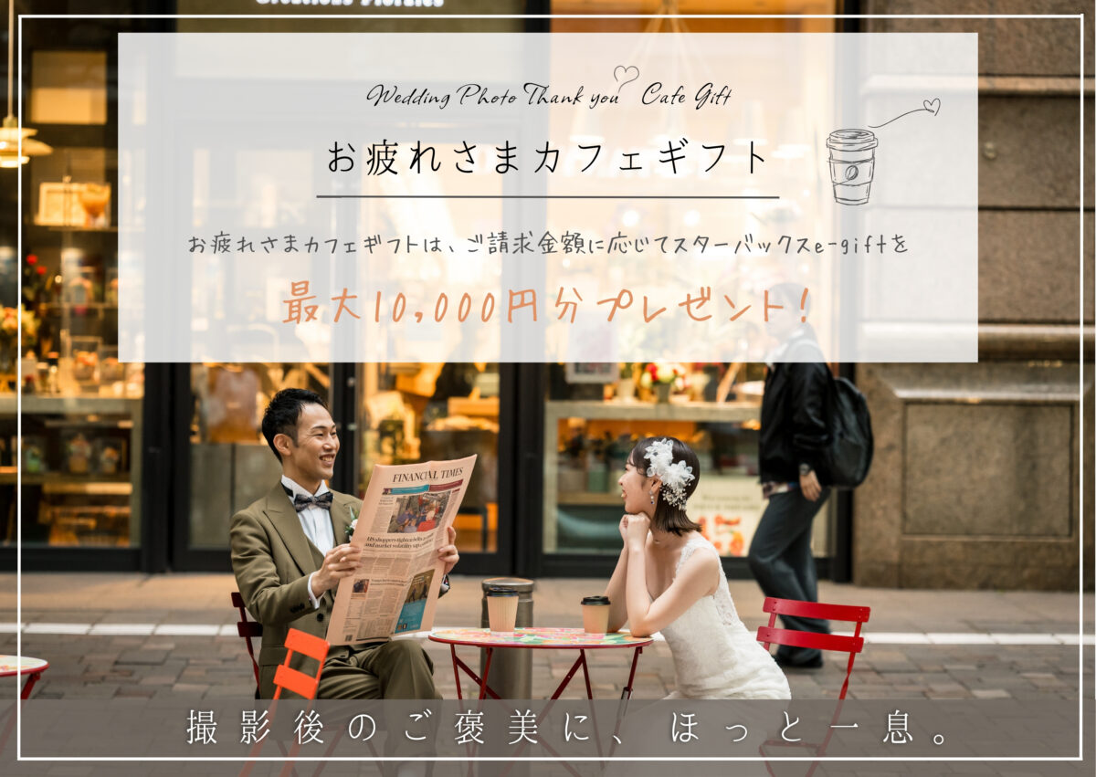 「お疲れさまカフェギフト」のバナー。カフェのテラス席で新聞を読む花婿とコーヒーを飲む花嫁