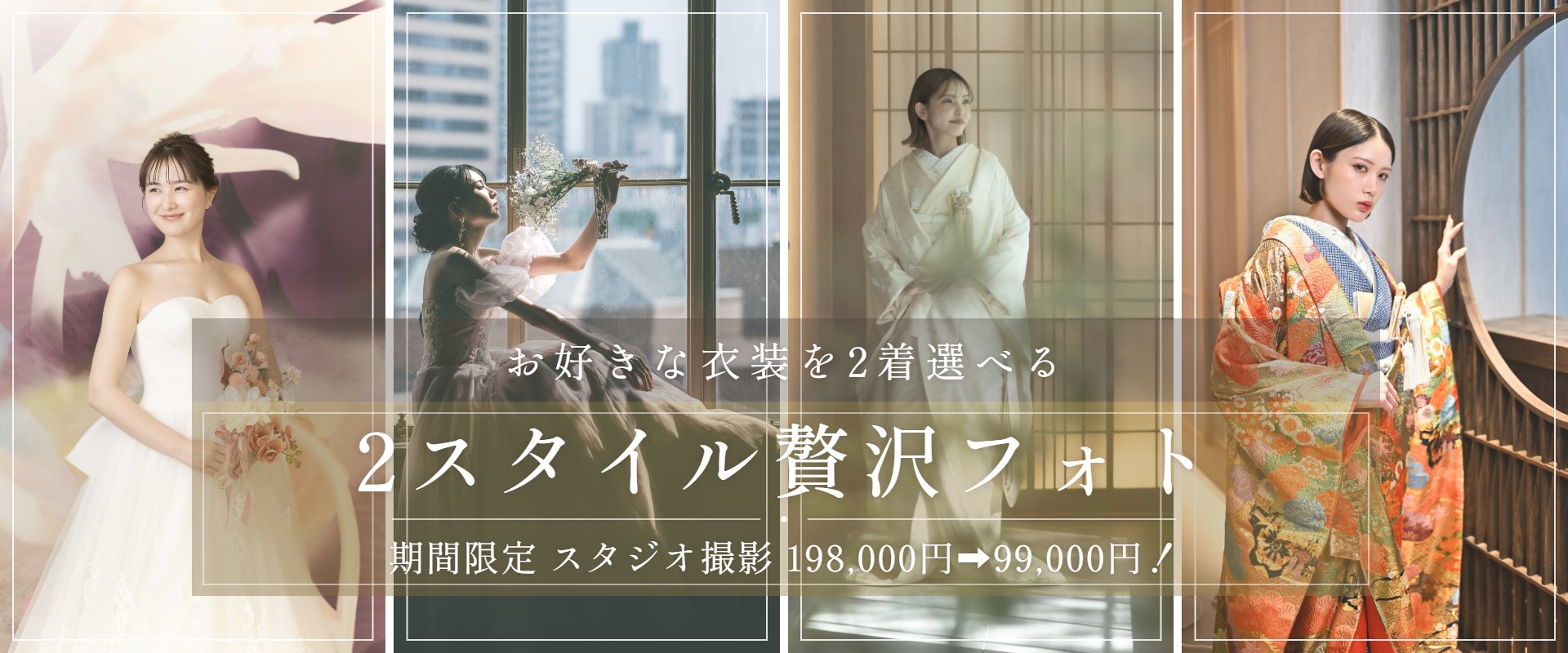 期間限定『2スタイル贅沢フォト』のバナー。ウェディングドレス・カラードレス・白無垢・色打掛の4着から2着を選べる、東京駅店モダンスタジオのフォトウェディング